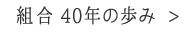 組合40年の歩み