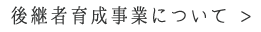 後継者育成事業について