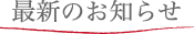 最新のお知らせ
