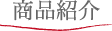 商品紹介