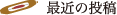 最近の投稿