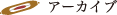 アーカイブ