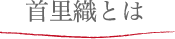 首里織とは